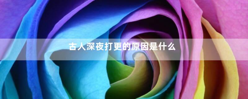 古人深夜打更的原因是什么