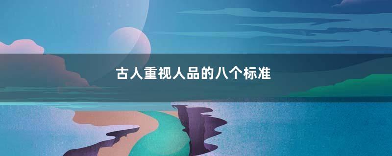 古人重视人品的八个标准