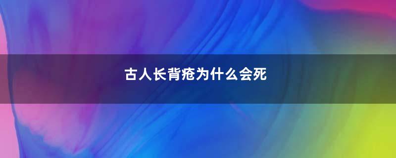 古人长背疮为什么会死