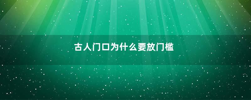 古人门口为什么要放门槛