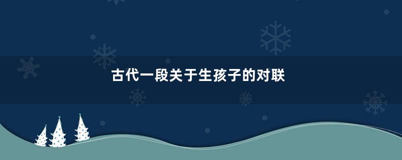 古代一段关于生孩子的对联