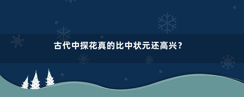 古代中探花真的比中状元还高兴？