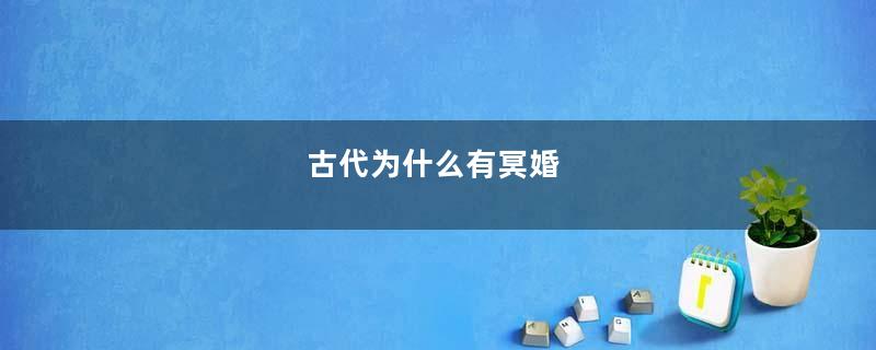 古代为什么有冥婚