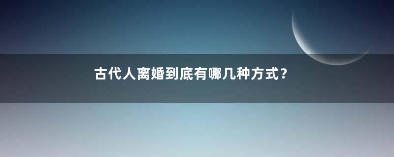 古代人离婚到底有哪几种方式？