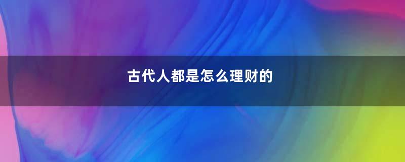 古代人都是怎么理财的