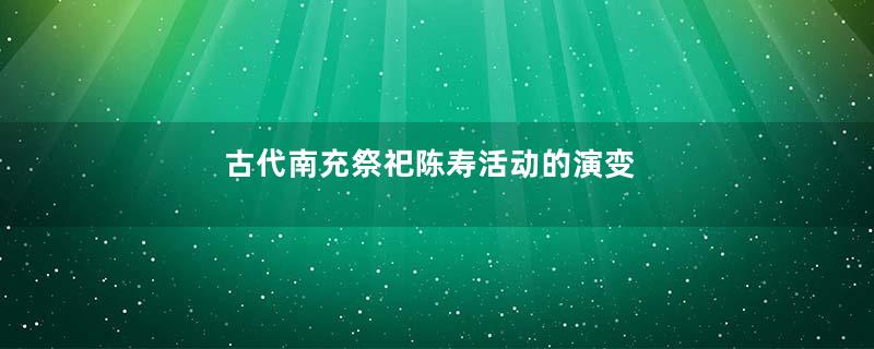 古代南充祭祀陈寿活动的演变