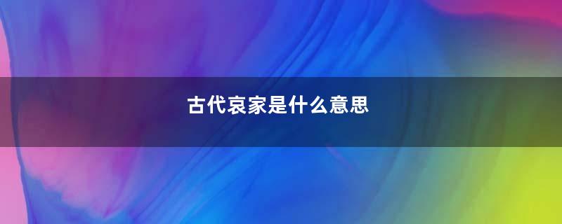 古代哀家是什么意思