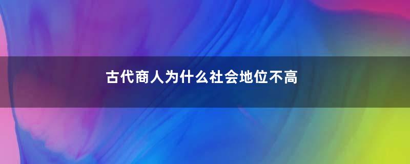 古代商人为什么社会地位不高