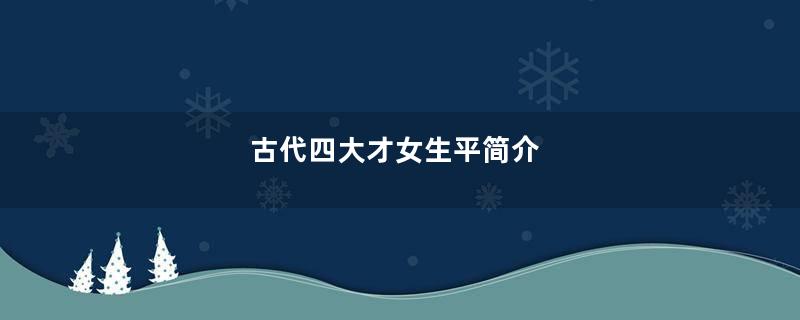 古代四大才女生平简介