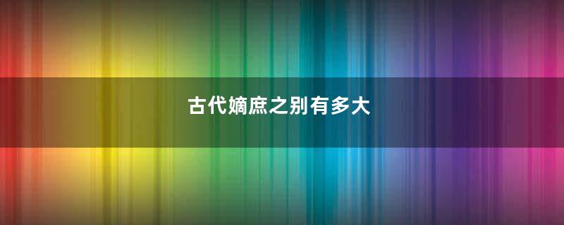 古代嫡庶之别有多大