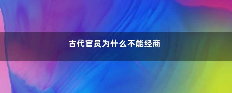 古代官员为什么不能经商