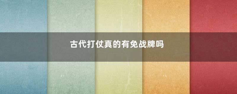 古代打仗真的有免战牌吗