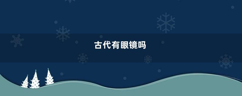古代有眼镜吗