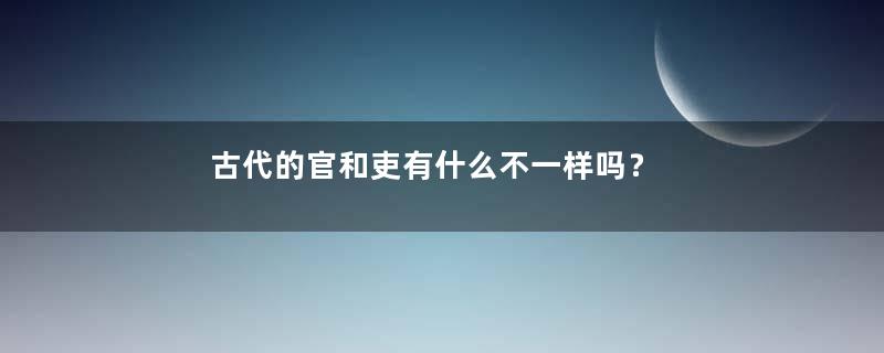 古代的官和吏有什么不一样吗？