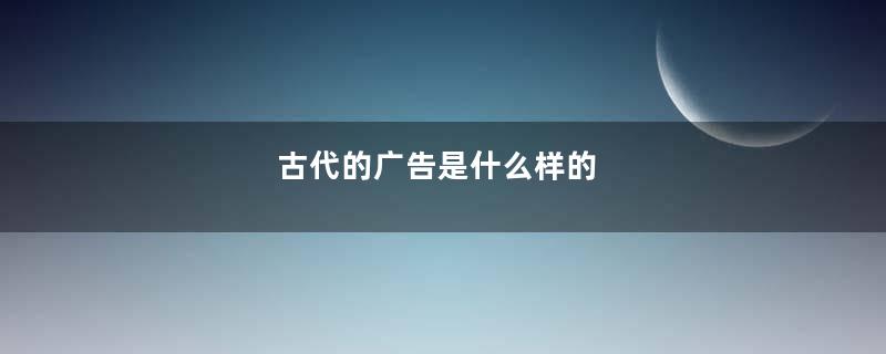 古代的广告是什么样的