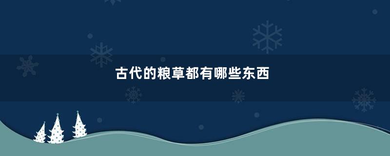 古代的粮草都有哪些东西