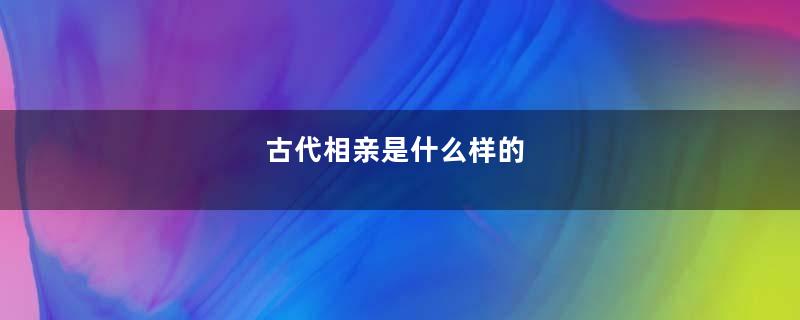 古代相亲是什么样的