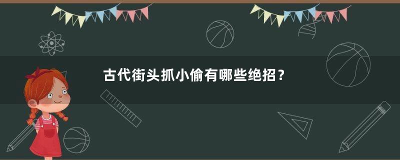 古代街头抓小偷有哪些绝招？