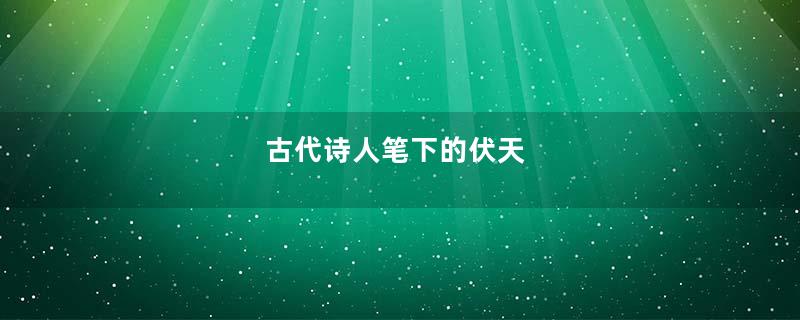古代诗人笔下的伏天