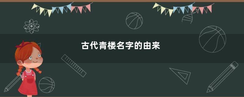 古代青楼名字的由来