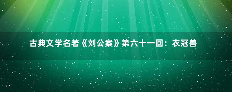 古典文学名著《刘公案》第六十一回：衣冠兽垂涎亲甥女