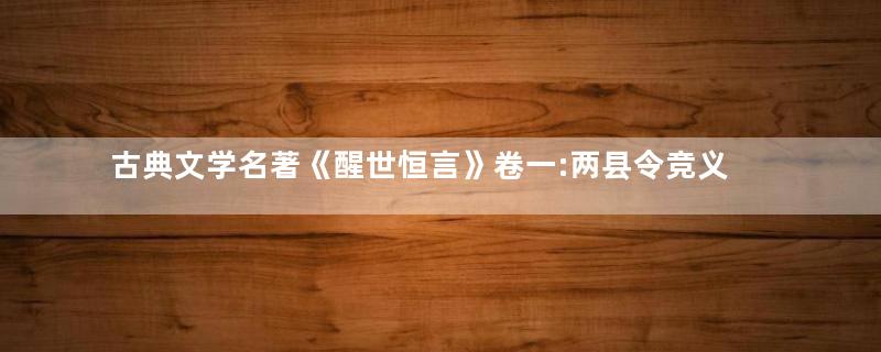 古典文学名著《醒世恒言》卷一:两县令竞义婚孤女
