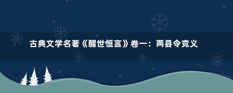 古典文学名著《醒世恒言》卷一：两县令竞义婚孤女