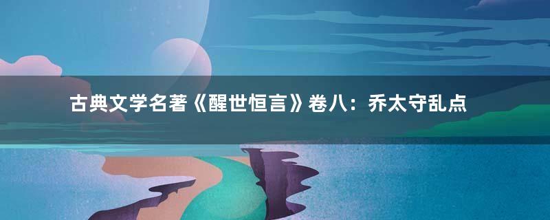 古典文学名著《醒世恒言》卷八：乔太守乱点鸳鸯谱