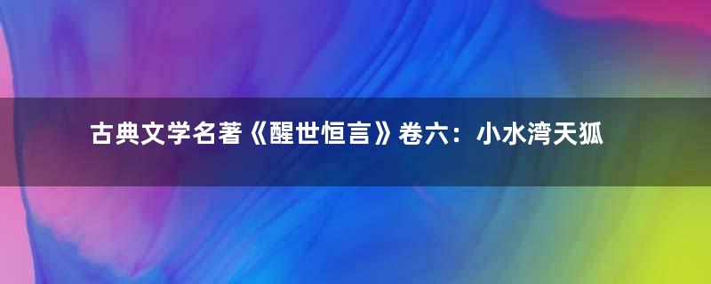 古典文学名著《醒世恒言》卷六：小水湾天狐诒书