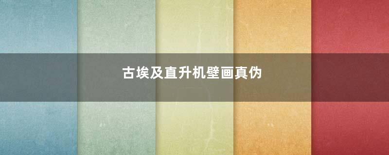 古埃及直升机壁画真伪