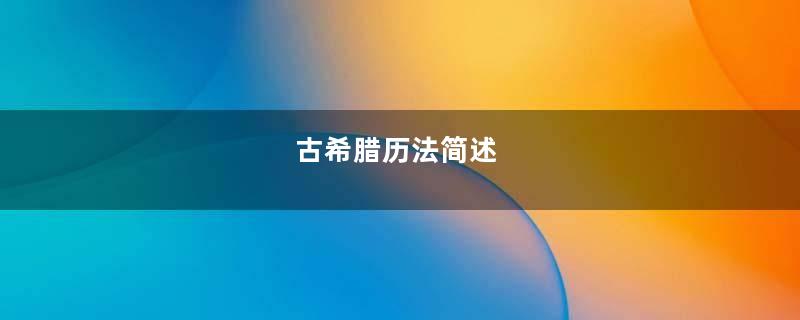 古希腊历法简述