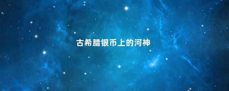 古希腊银币上的河神