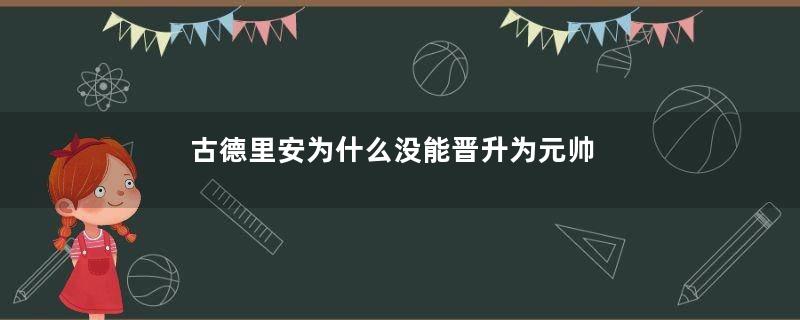 古德里安为什么没能晋升为元帅