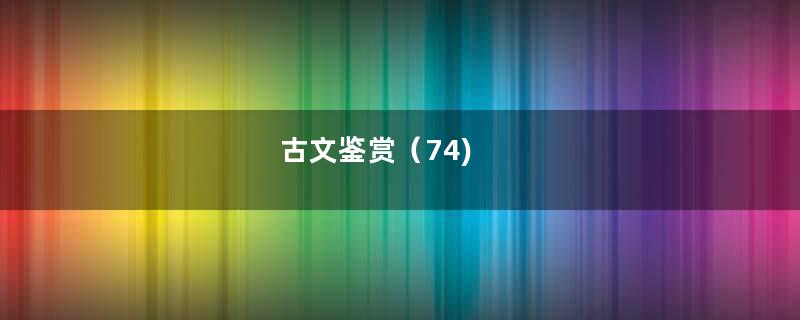 古文鉴赏（74)