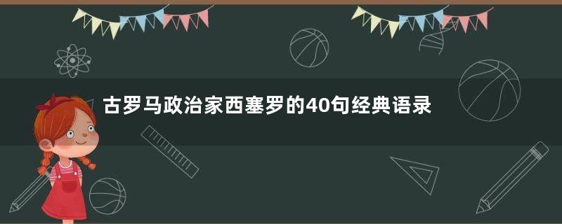 古罗马政治家西塞罗的40句经典语录