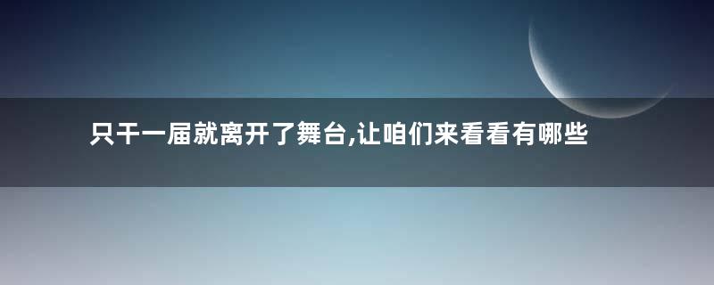 只干一届就离开了舞台,让咱们来看看有哪些连任失败的美国总统
