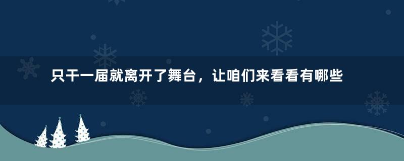 只干一届就离开了舞台，让咱们来看看有哪些连任失败的美国总统