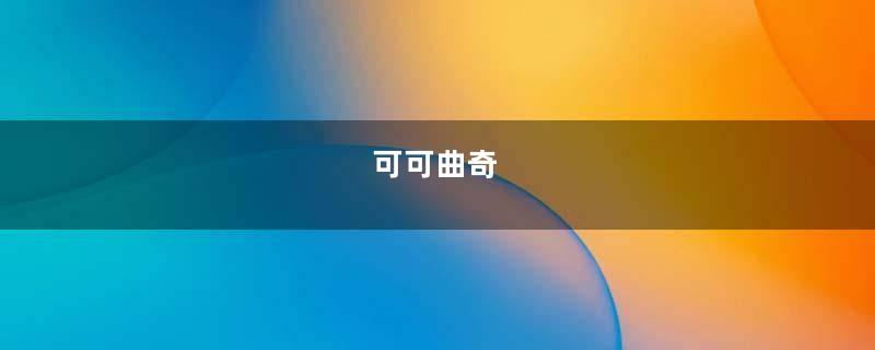 可可曲奇