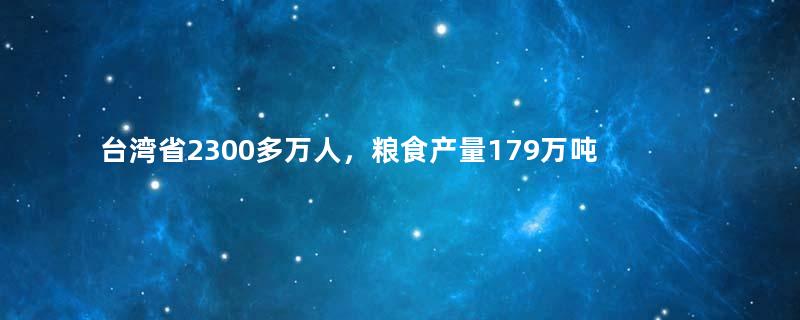 台湾省2300多万人，粮食产量179万吨，到底如何保障生活？