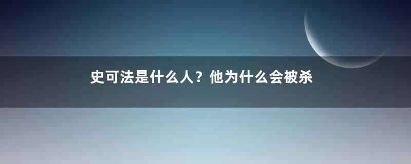 史可法是什么人？他为什么会被杀