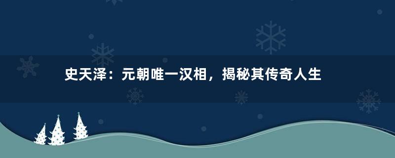 史天泽：元朝唯一汉相，揭秘其传奇人生