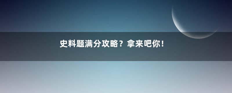 史料题满分攻略？拿来吧你！