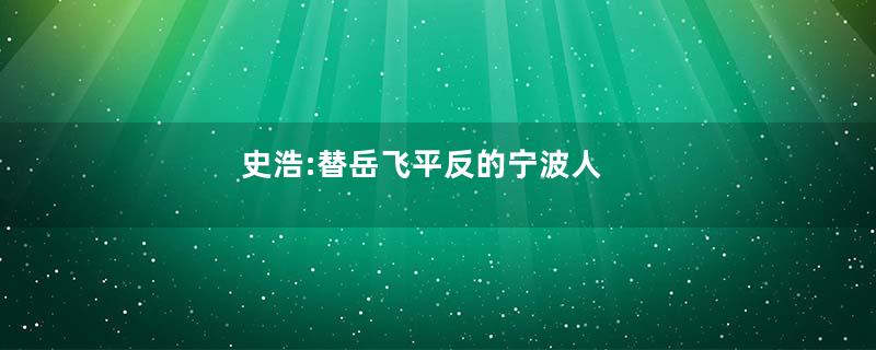 史浩:替岳飞平反的宁波人