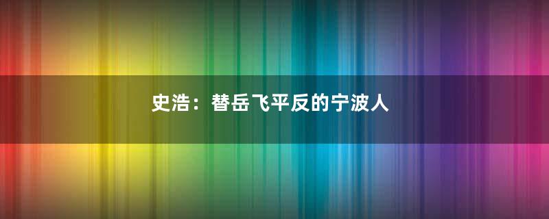 史浩：替岳飞平反的宁波人