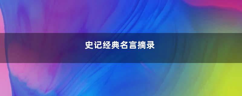 史记经典名言摘录