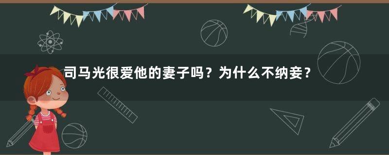 司马光很爱他的妻子吗？为什么不纳妾？