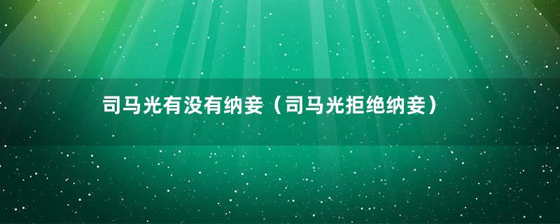 司马光有没有纳妾（司马光拒绝纳妾）