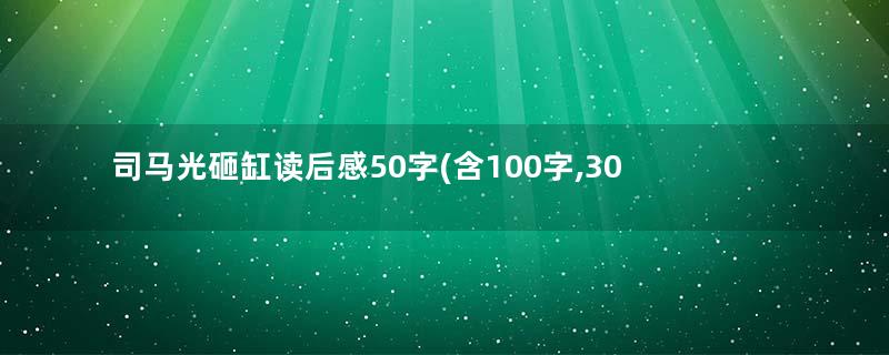 司马光砸缸读后感50字(含100字,300字)