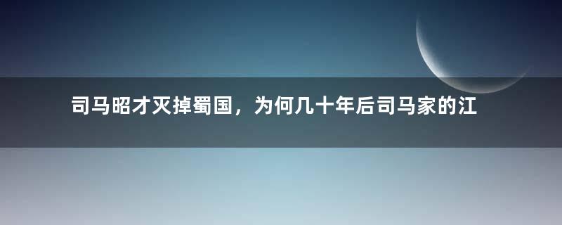 司马昭才灭掉蜀国，为何几十年后司马家的江山就没了？