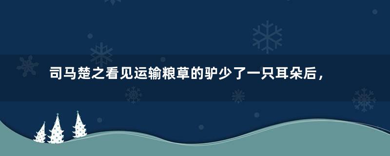 司马楚之看见运输粮草的驴少了一只耳朵后，为何要下令筑城？